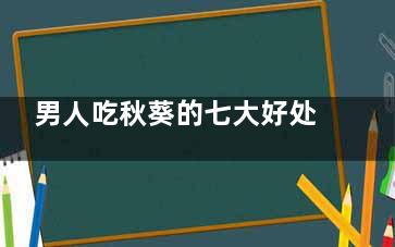 男人吃秋葵的七大好处 男人吃秋葵有哪些功效,男人吃秋葵的七大好处